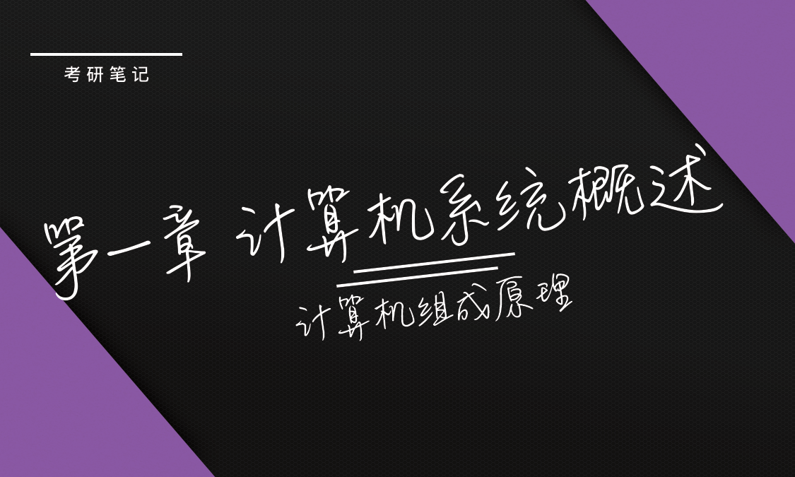 《计算机组成原理》第一章 计算机系统概述