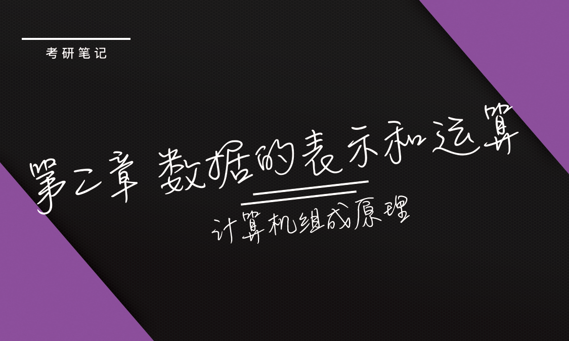 《计算机组成原理》第二章 数据的表示和运算