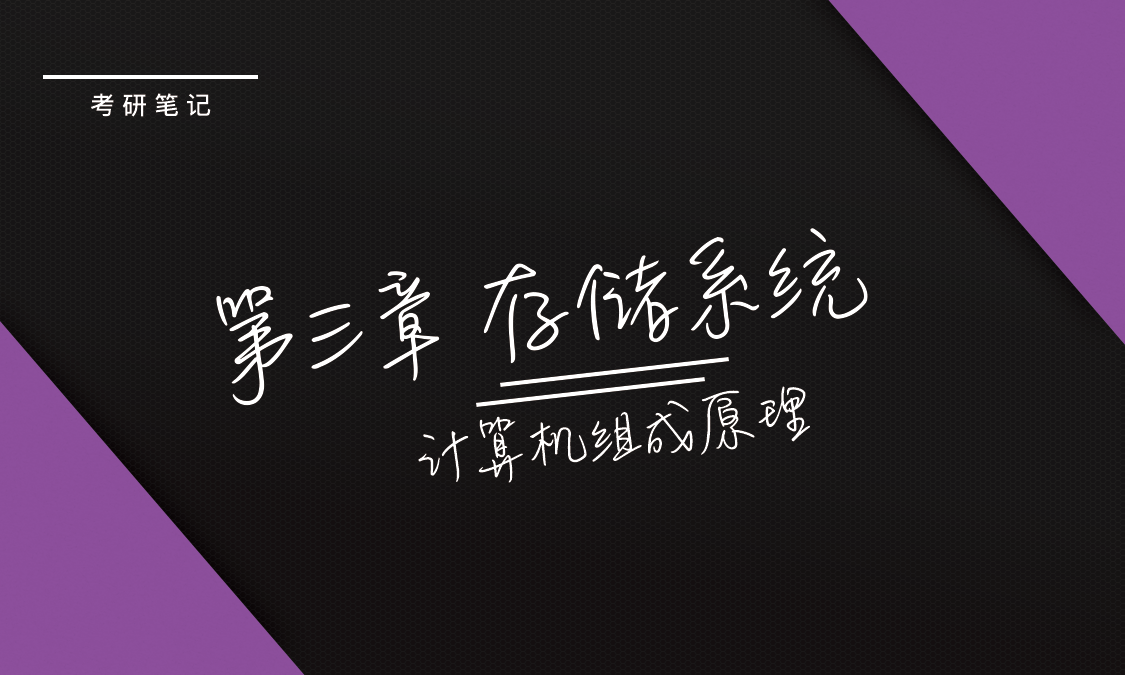 《计算机组成原理》第三章 存储系统