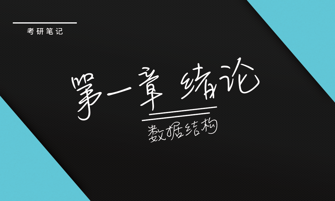 《数据结构》第一章 绪论