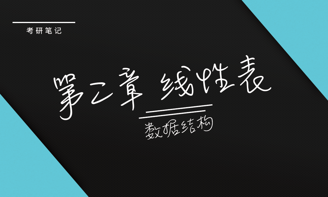 《数据结构》第二章 线性表