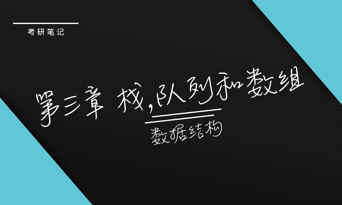 《数据结构》第三章 栈、队列和数组