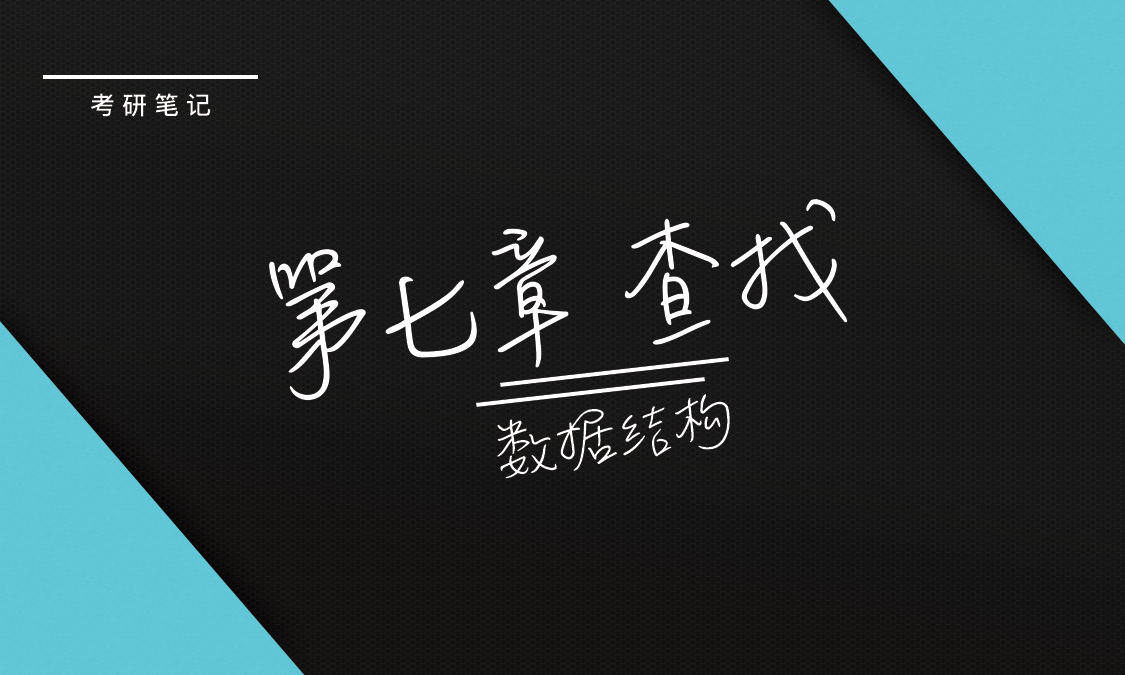 《数据结构》第七章 查找