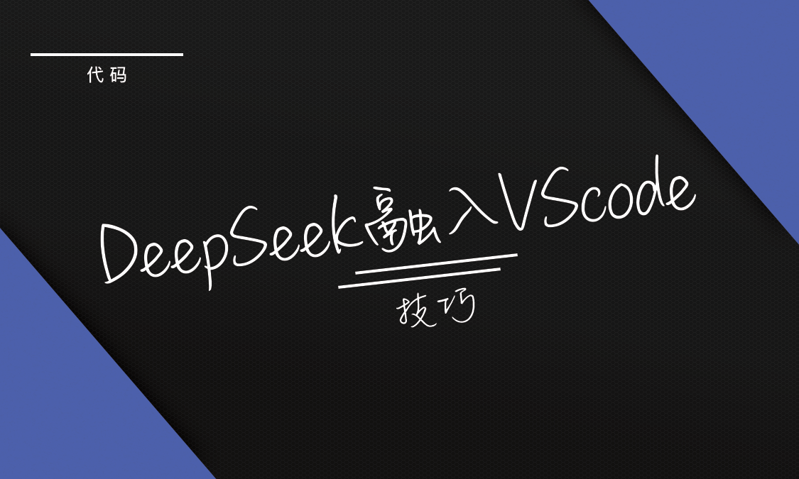 将Deepseek变成你的VScode助手