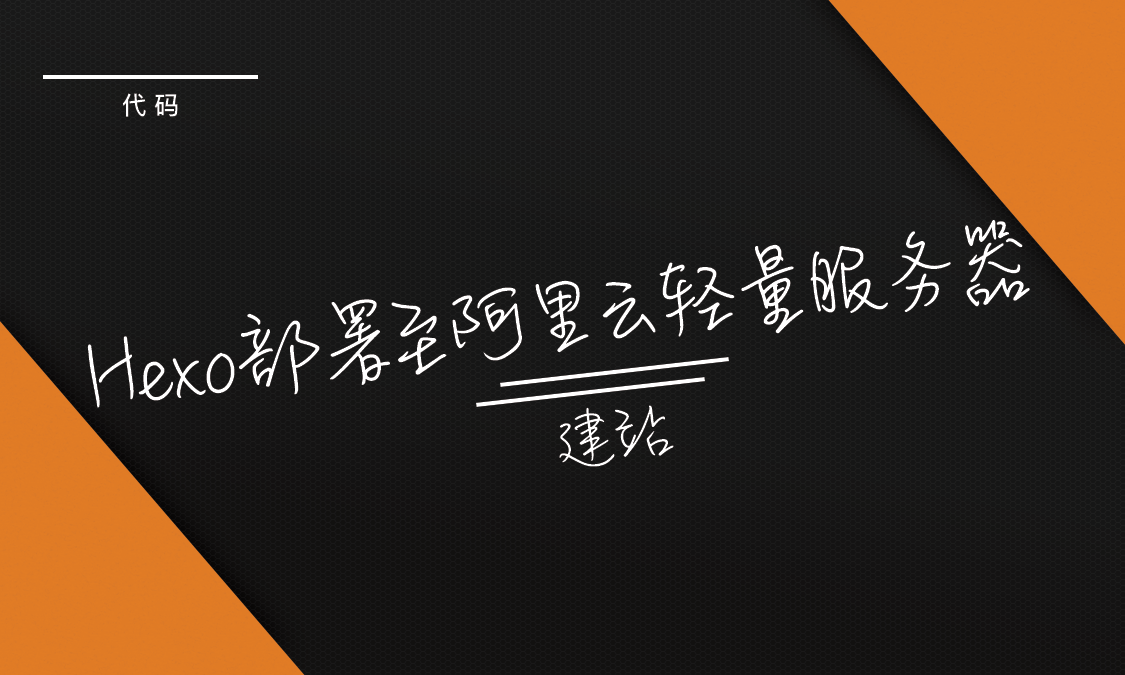 Hexo部署至阿里云轻量服务器